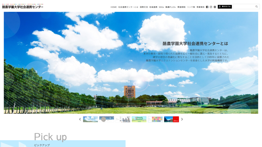 酪農学園大学 社会連携センター