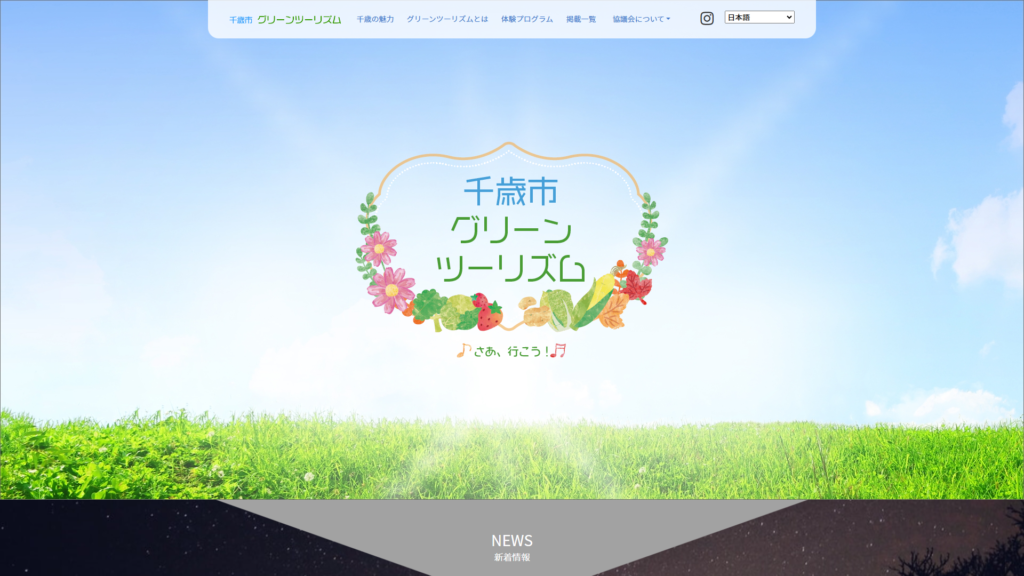 千歳グリーンツーリズム