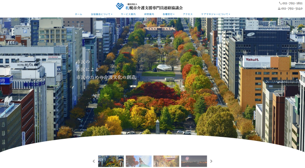 札幌市介護支援専門員連絡協議会