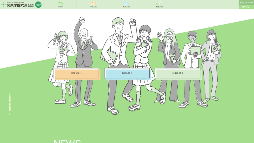 関東学院六浦中学・高等学校 受験生サイト
