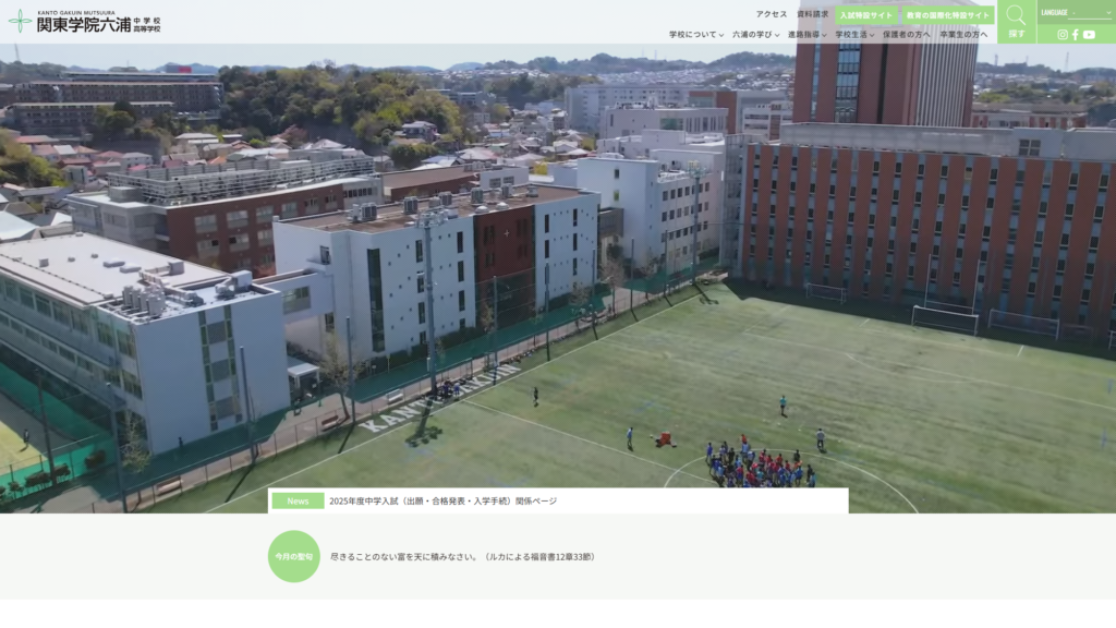 関東学院六浦中学・高等学校