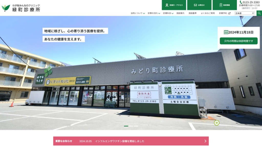 緑町診療所