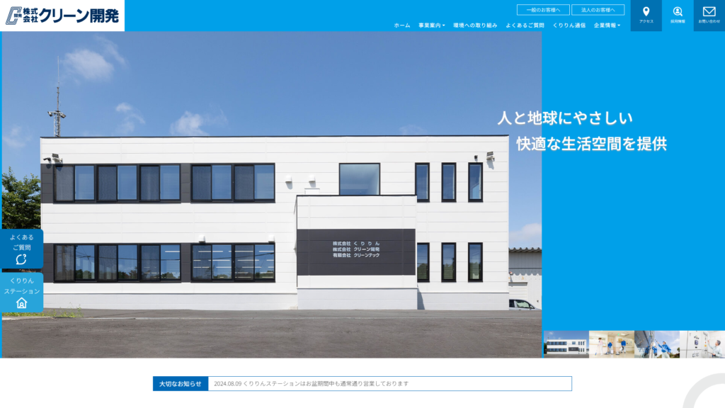 株式会社クリーン開発