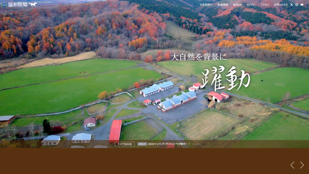 協和牧場