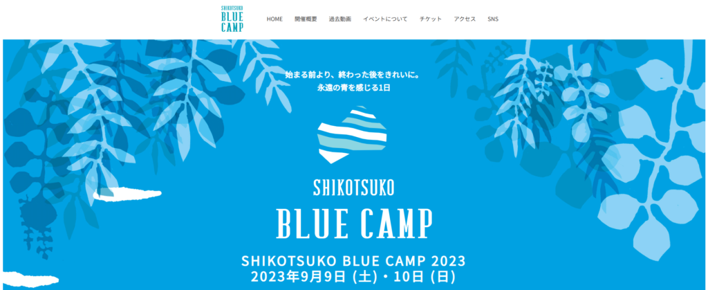 支笏湖ブルーキャンプ