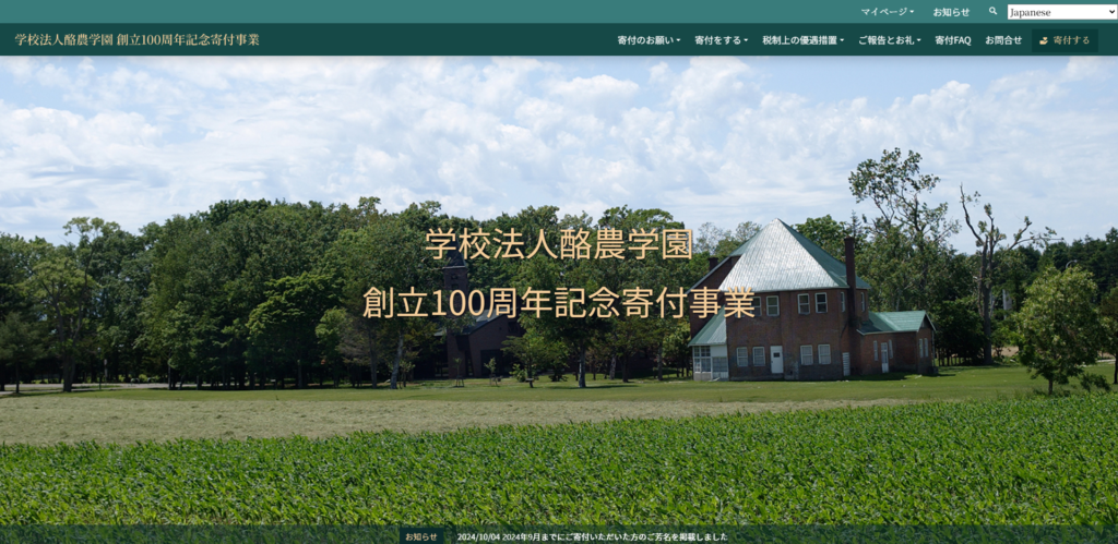 学校法人酪農学園 創立100周年記念寄付事業