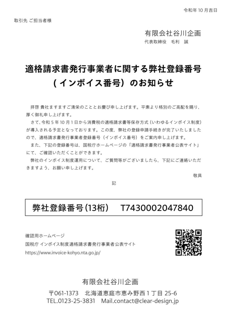 有限会社谷川企画の適格請求書発行事業者登録番号（インボイス番号）のお知らせ