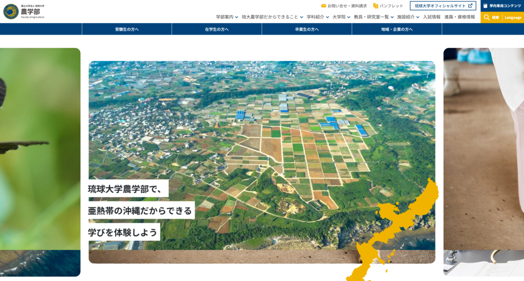 琉球大学農学部