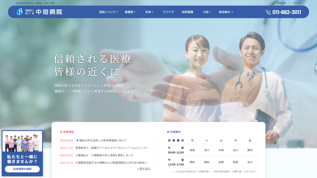医療法人勉仁会 中垣病院