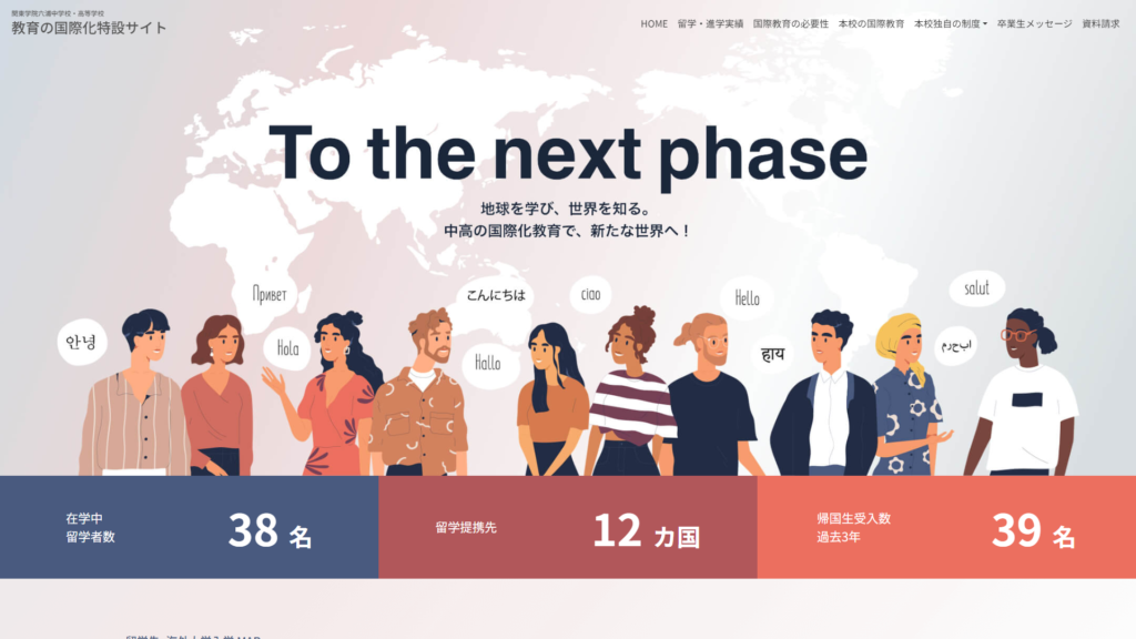 関東学院六浦中学・高等学校 教育の国際化特設サイト