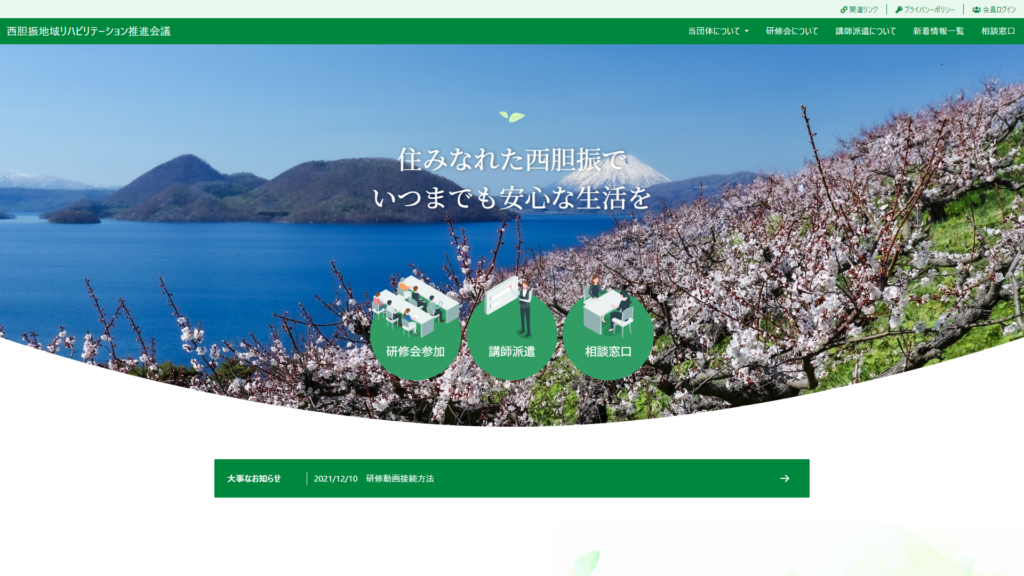 西胆振地域リハビリテーション推進会議