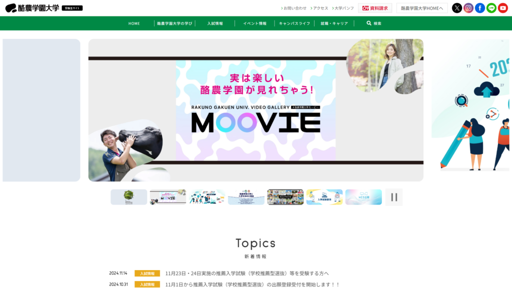 酪農学園大学 受験生サイト