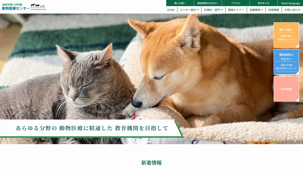 酪農学園大学附属動物医療センター