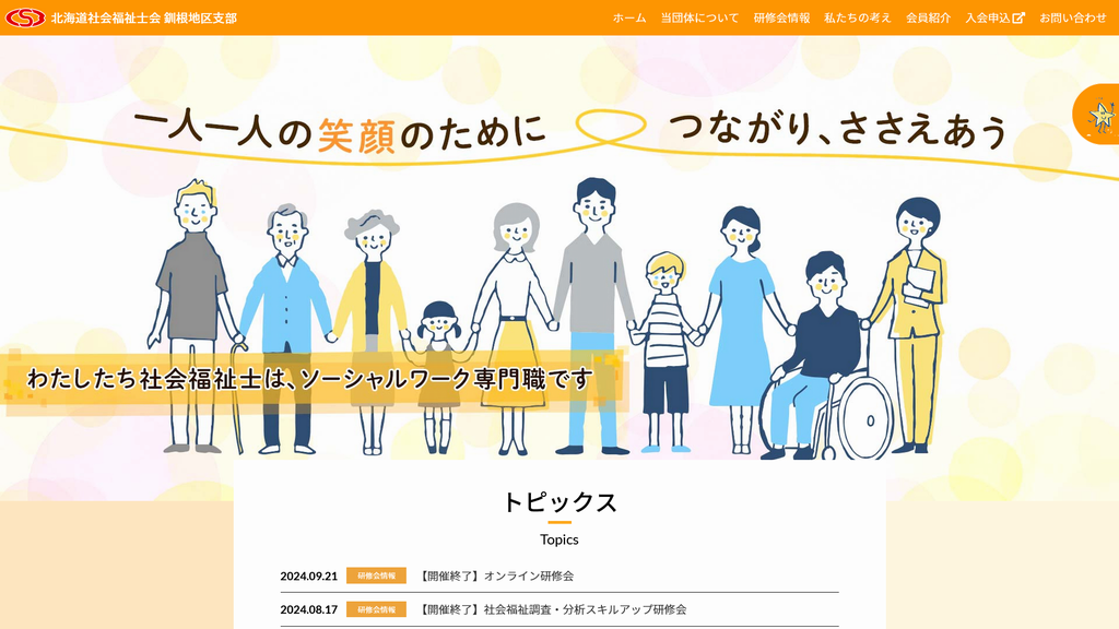 北海道社会福祉士会 釧根地区支部